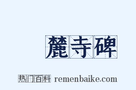 嶽麓寺碑是什么意思的图片